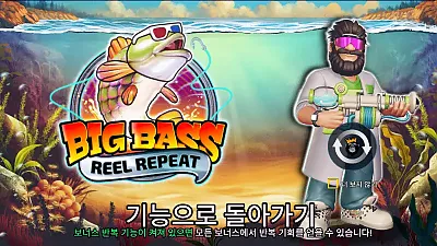 빅 베이스 릴 리피트