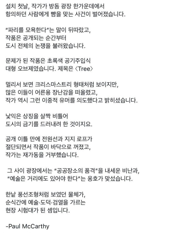 파리에 트리 설치했다 뺨맞고 철수한 작가