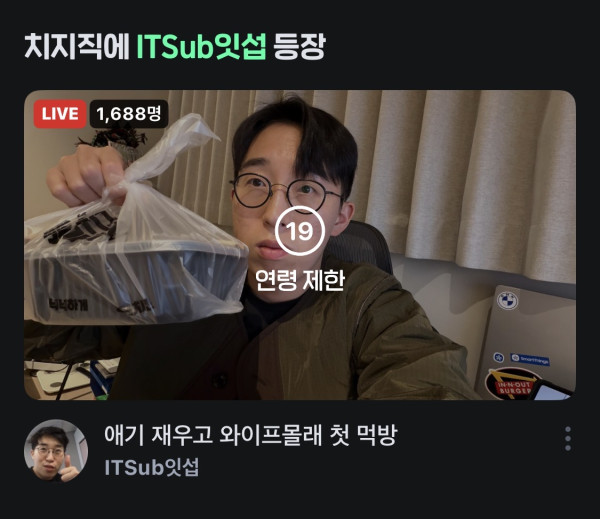 치지직 신입 스트리머 잇섭