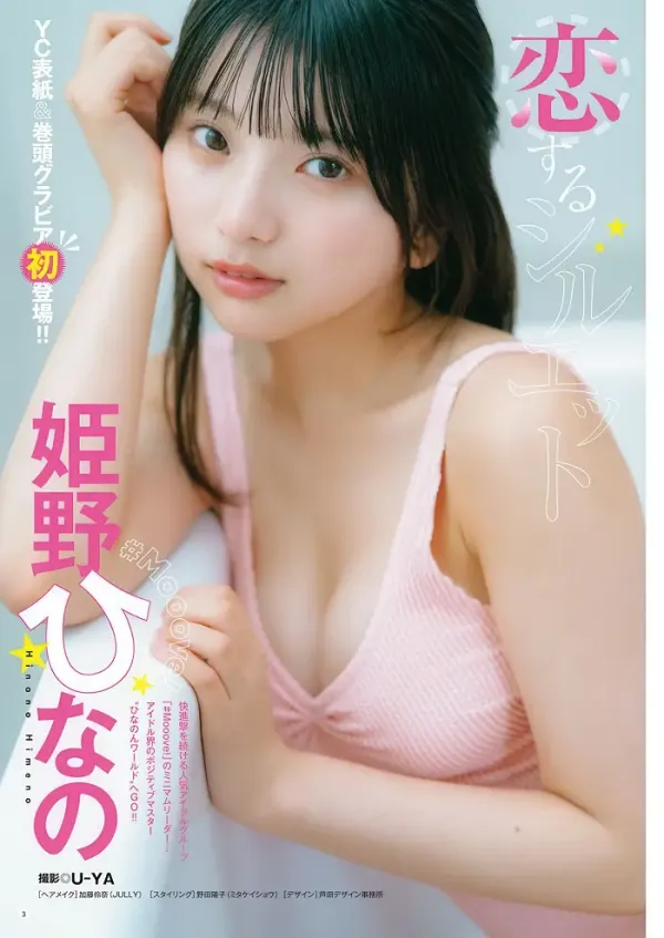 히메노 히나노 영 챔피언 2025년 24호