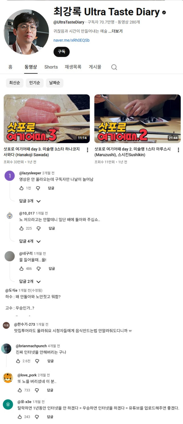 뭐라도 올려달라고 아우성인 최강록채널 근황