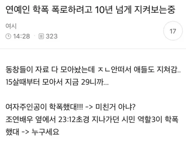 학폭 폭로하려고 10년 넘게 지켜보는중임