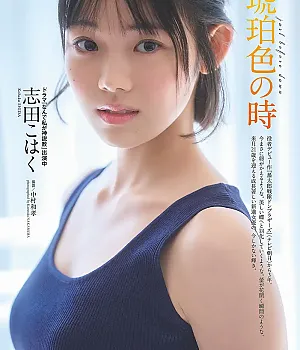 코하쿠 시다, 주전 Photo Book 「호박색 시간」Set.01